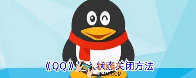 qq正在输入怎么取消