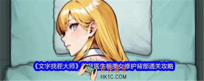 文字找茬大师美背医生攻略