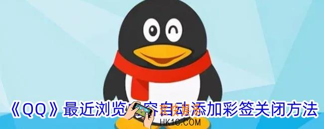 qq最近浏览内容自动添加彩签怎么关闭