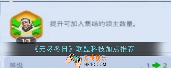 无尽冬日联盟科技加点推荐什么