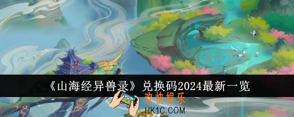 山海经异兽录兑换码2024最新有哪些