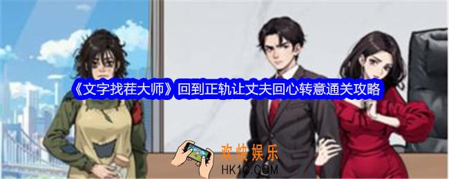 文字找茬大师回到正轨攻略图文
