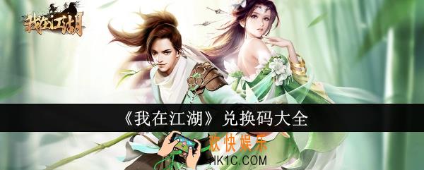 我在江湖兑换码有哪些