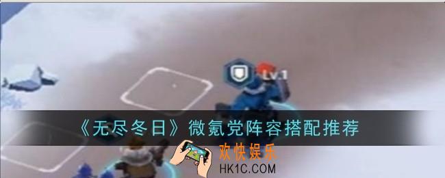 无尽冬日微氪党阵容搭配推荐什么