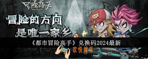 都市冒险高手兑换码有哪些
