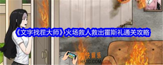 文字找茬大师火场救人攻略图文