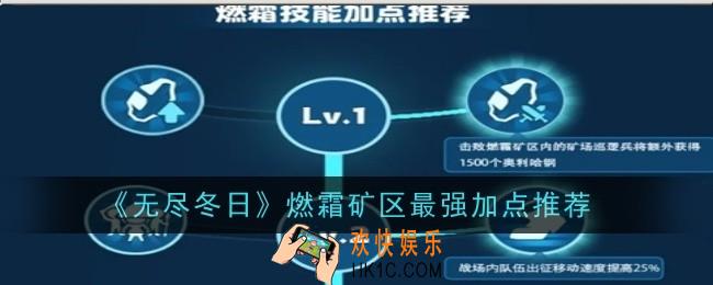 无尽冬日燃霜矿区最强加点推荐什么
