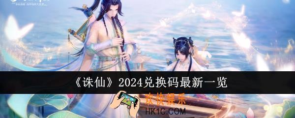 诛仙2024兑换码有哪些
