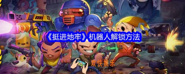 挺进地牢机器人怎么解锁