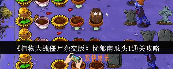 植物大战僵尸杂交版忧郁南瓜头1怎么通关