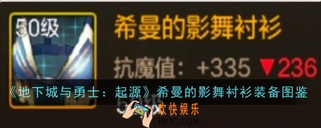 地下城与勇士起源希曼的影舞衬衫怎么样