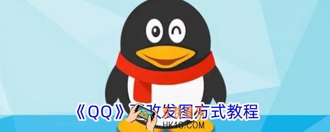 qq发图方式怎么改