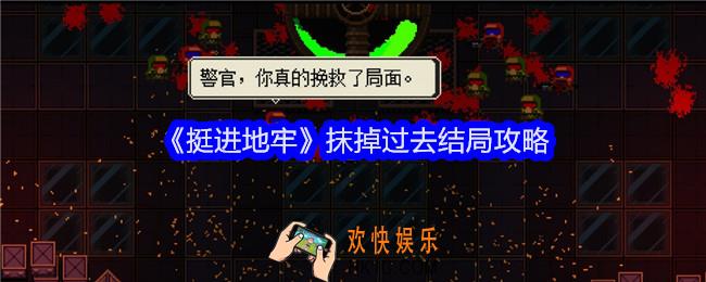 挺进地牢手游抹掉过去结局怎么达成