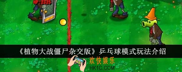 植物大战僵尸杂交版乒乓球模式怎么玩