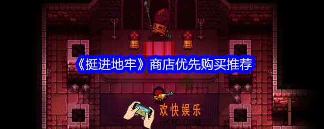 挺进地牢手游商店买什么
