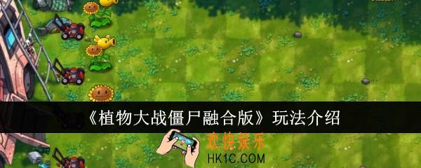 植物大战僵尸融合版怎么玩