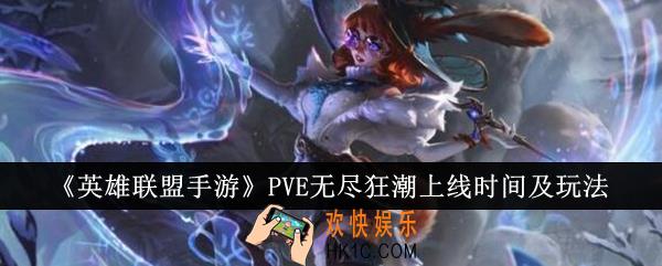 英雄联盟手游PVE无尽狂潮什么时候上线