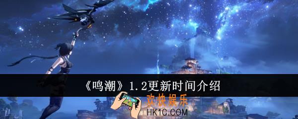 鸣潮1.2什么时候更新