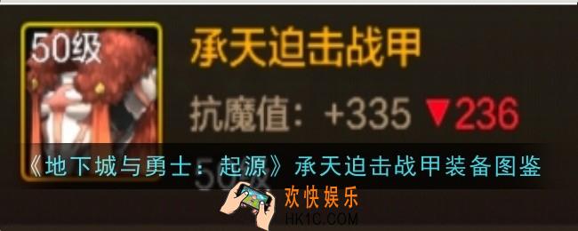 地下城与勇士起源承天迫击战甲怎么样