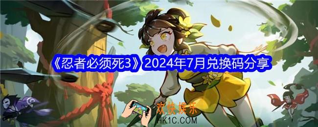 忍者必须死3兑换码七月最新