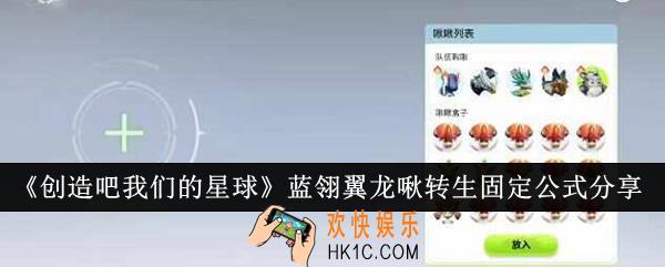 创造吧我们的星球蓝翎翼龙啾转生固定公式是什么