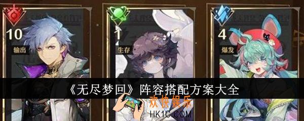 无尽梦回阵容搭配方案有哪些