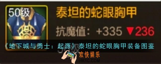 地下城与勇士起源泰坦的蛇眼胸甲怎么样