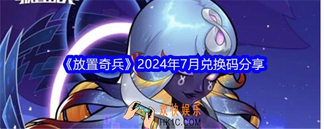 放置奇兵兑换码七月