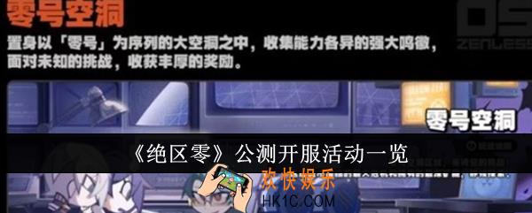 绝区零公测开服有什么活动