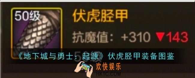 地下城与勇士起源伏虎胫甲怎么样