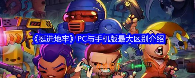 挺进地牢PC与手机版有什么区别