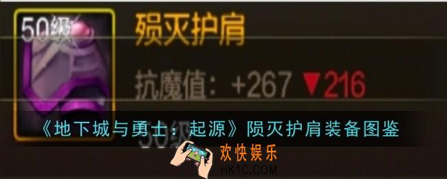 地下城与勇士起源陨灭护肩怎么样
