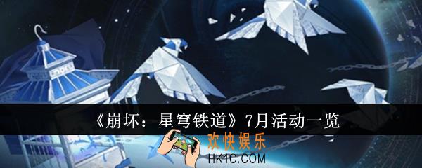 崩坏星穹铁道7月有什么活动
