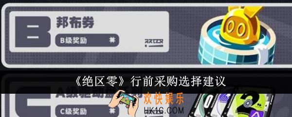 绝区零行前采购怎么选择