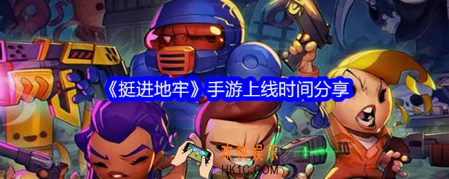 挺进地牢手游什么时候出