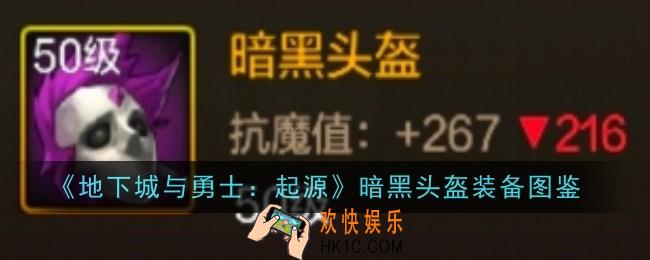 地下城与勇士起源暗黑头盔怎么样