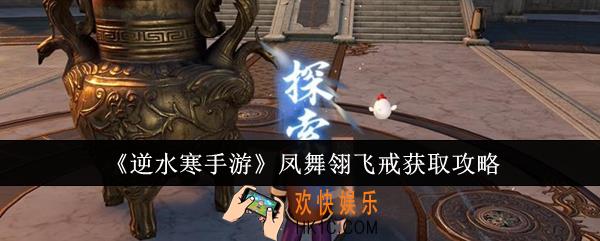 逆水寒手游凤舞翎飞戒怎么获得