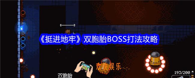 挺进地牢双胞胎怎么打