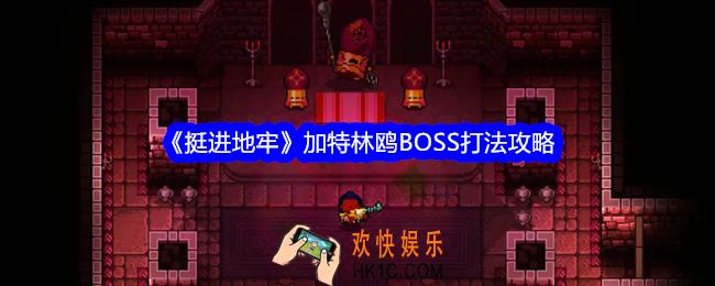 挺进地牢加特林鸥怎么打