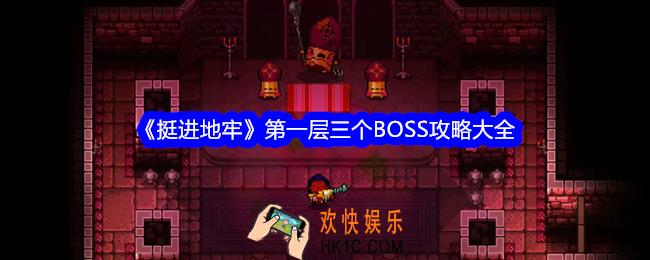 挺进地牢第一层三个BOSS怎么打