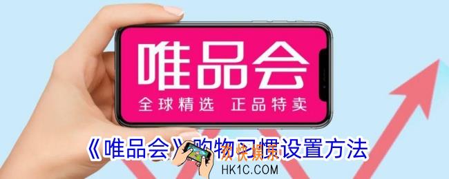 唯品会怎么设置购物习惯