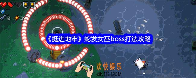 挺进地牢蛇发女巫怎么打