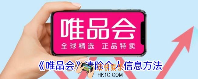 唯品会怎么删除个人信息