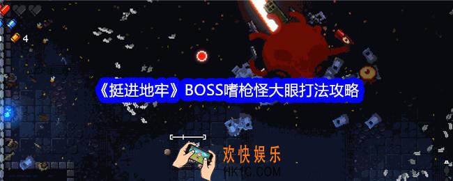 挺进地牢嗜枪怪怎么打