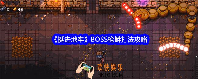 挺进地牢枪蟒怎么打