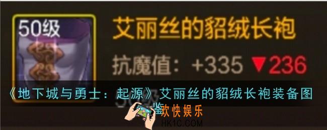 地下城与勇士起源艾丽丝的貂绒长袍怎么样