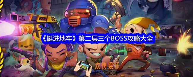 挺进地牢第二层三个BOSS怎么打