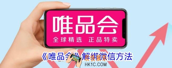 唯品会怎么解绑微信