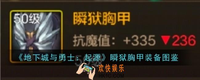 地下城与勇士起源瞬狱胸甲怎么样