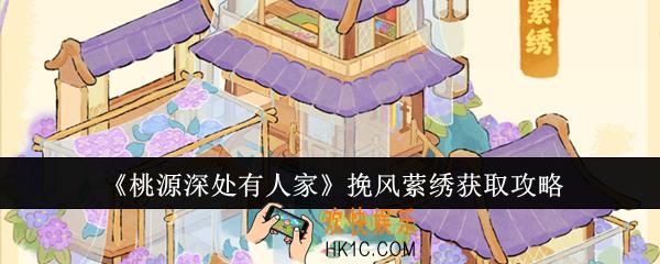 桃源深处有人家挽风萦绣怎么获得